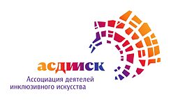 Ассоциация деятелей инклюзивного искусства АСДИИСК