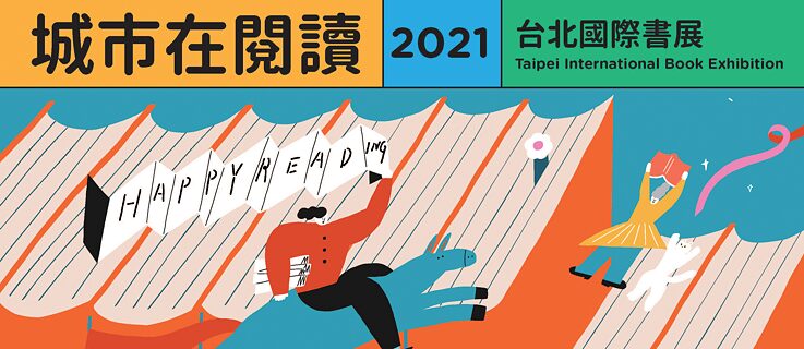 2021台北國際書展 