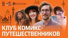 Клуб комикс-путешественников. Graphic Travelogues