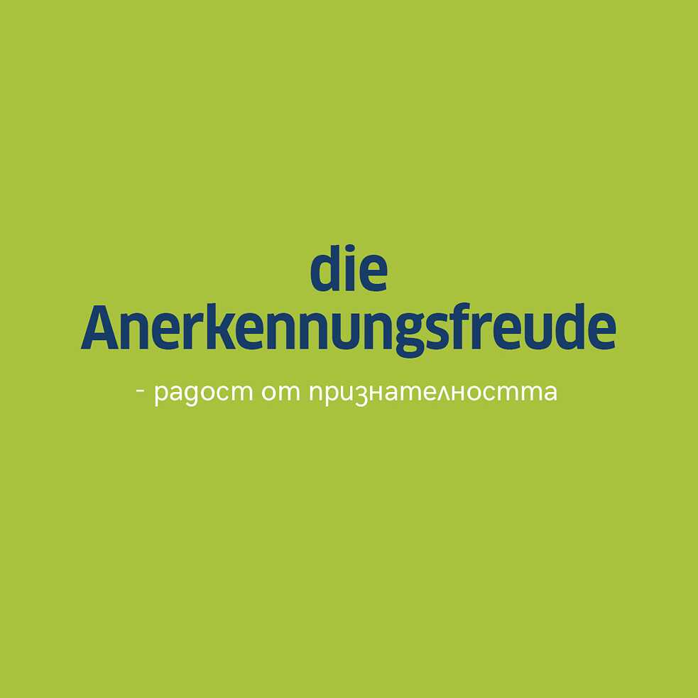 Die Anerkennungsfreude