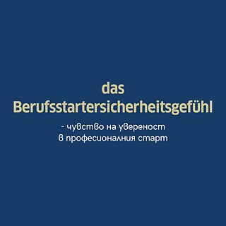 Das Berufsstartersicherheitsgefühl