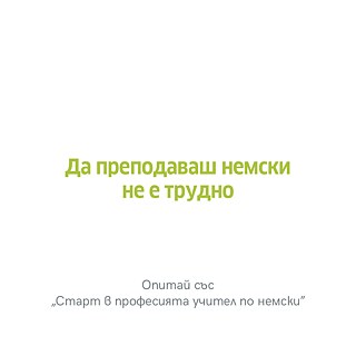 DEUTSCH UNTERRICHTEN IST NICHT SCHWIERIG.