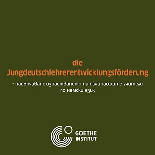 Насърчаване израстването на начинаещите учители по немски език