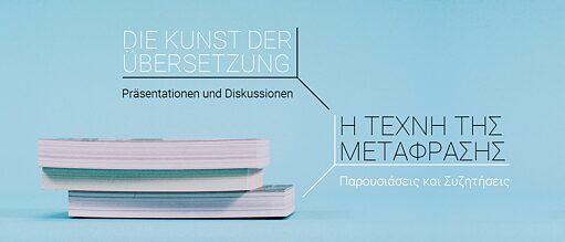 Die Kunst der Übersetzung: Präsentationen und Diskussionen