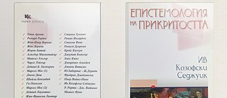 Буктрейлър по книгата на Ив Козофски-Седжуик "Епистемология на прикритостта"
