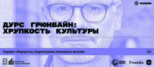 Плакат с Дурсом Грюнбайном