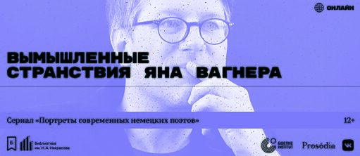 Плакат Ян Вагнер