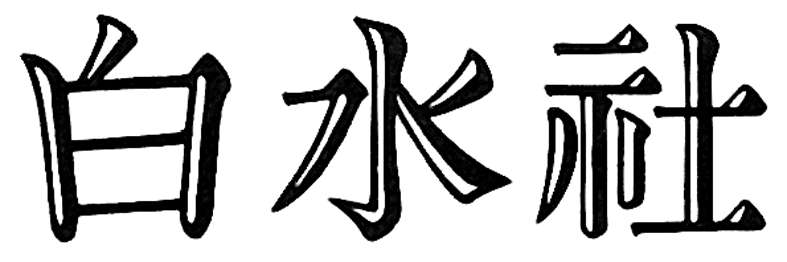 Hakusuisha Logo