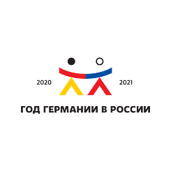 Год Германии в России
