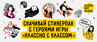 Стикерпак «Классно с классом» 