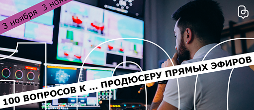 100 вопросов к... видеоинженеру / продюсеру прямых эфиров