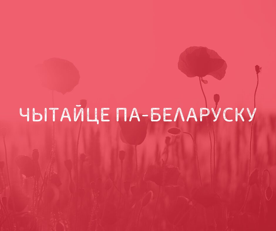 Читайте білоруською