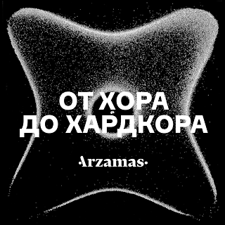 Podcast Arzamas