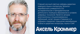 Аксель Кроммер
