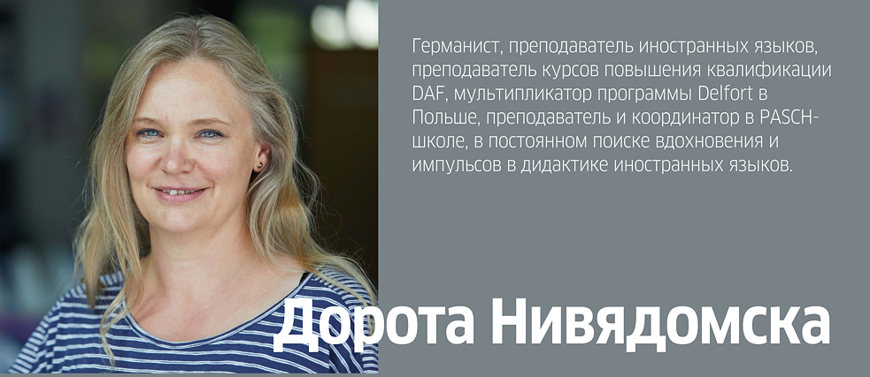 Дорота Нивядомска