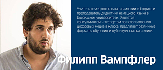Филипп Вампфлер