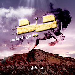 Cover Zaid Hilal - Hayyed
