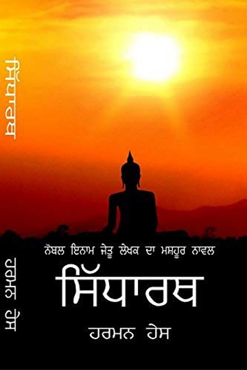 Siddhartha: Übersetzung in Punjabi 
