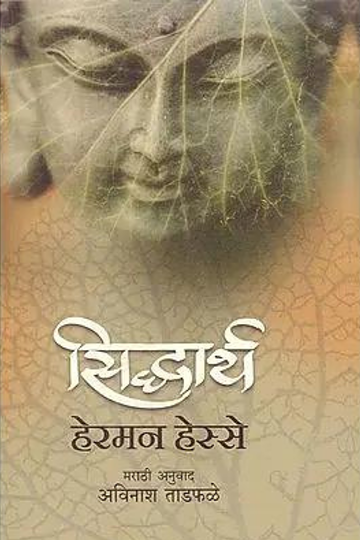 Siddhartha: Übersetzung in Marathi