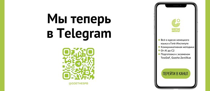 Гёте-институт в Санкт-Петербурге теперь в Telegram