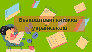 Безкоштовні книжки для українських біженців