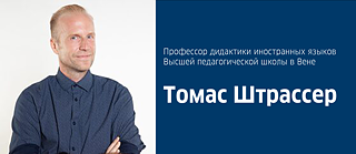 Томас Штрассер