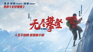  This image is the poster of the documentary To The Summit. The main character, Xia Boyu, is climbing alone between glaciers and snow-covered peaks of Mount. Qomolangma with his pair of artificial legs firmly planted on the cliff and hands firmly holding on the climbing rope. 