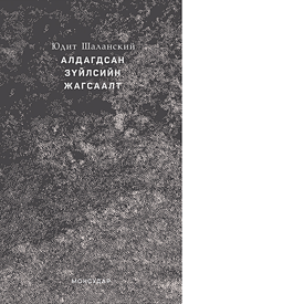 „Verzeichnis Einiger Verluste“ in der mongolischen Übersetzung