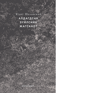 „Verzeichnis Einiger Verluste“ in der mongolischen Übersetzung