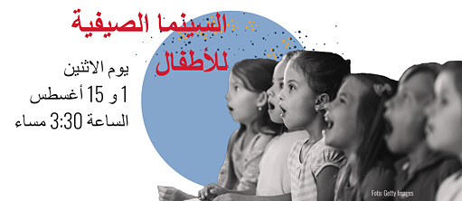 السينما الصيفية للأطفال