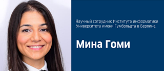 Мина Гоми