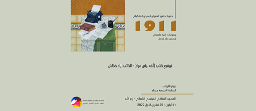افتتاح معرض "1911"