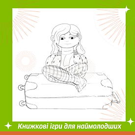 Книжкові ігри для наймолодших sqw