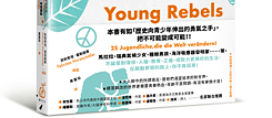 「青春造反」（2022），班雅明 科諾德勒 & 克莉絲汀 科諾德勒 著，菲莉希塔 霍斯薛弗 繪，黃慧珍 譯