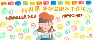 多多書繪本工作坊