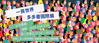 一頁世界 多多書國際繪本聯展