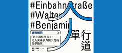 「單行道：班雅明的路上觀察學院 走入充滿張力與火花的哲學街景」（2022）