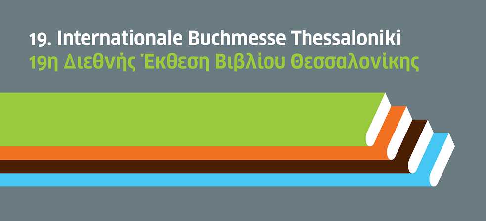 19η Διεθνής Έκθεση Βιβλίου Θεσσαλονίκης