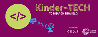 KINDER-TECH: «ΤΟ ΜΕΛΛΟΝ ΕΙΝΑΙ ΕΔΩ!»