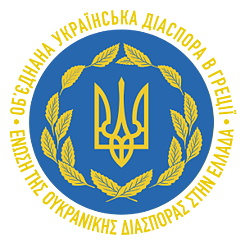 Logo Ένωση της Ουκρανικής Διασποράς στην Ελλάδα