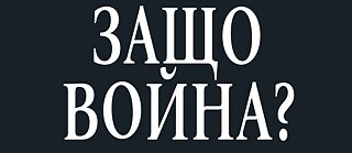 Warum Krieg?