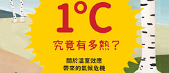 「1度C 究竟有多熱？關於溫室效應帶來的氣候危機」（2022）