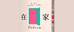 「在家」尤荻特 · 赫爾曼 著