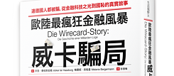 「威卡騙局: 歐陸最瘋狂金融風暴」