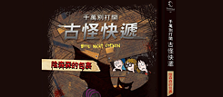 「千萬別打開 古怪快遞: 陰森森的包裹」    
