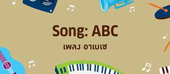 Song ABC