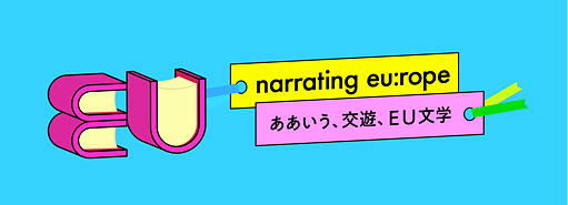 ああいう、交遊、EU文学