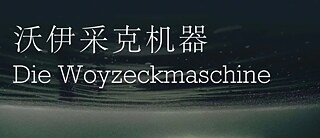 《沃伊采克机器》