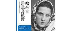 「她來自馬里烏波爾」(2023) 娜塔莎 ‧ 沃丁 著，宋淑明  譯