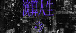 彼強莫伊尼：演算人生